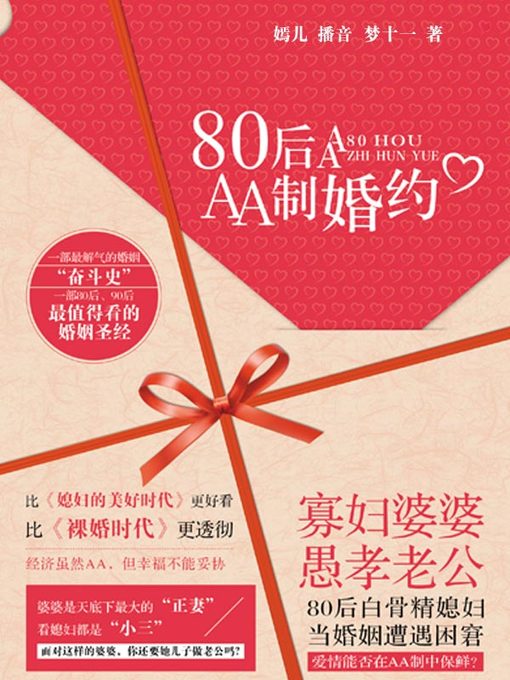 Title details for 80后AA制婚约 by 梦十一 - Available